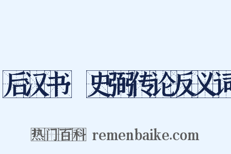 后汉书·史弼传论反义词是什么意思的图片